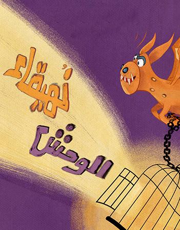 الوحش نهيقاء