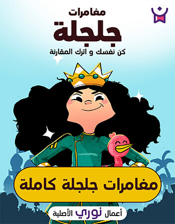 مغامرات جلجلة كاملة