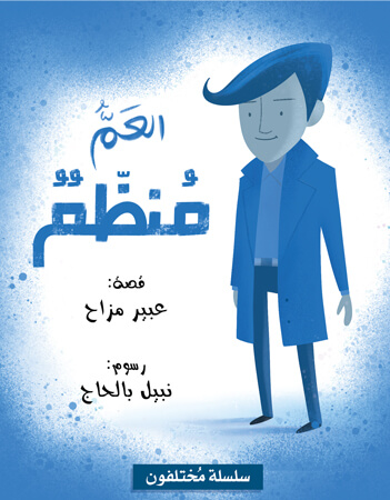 العم منظم