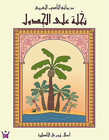 نخلة غلى الجدول