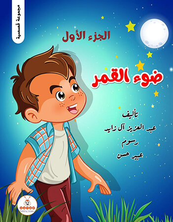 ضوء القمر- جزء 1