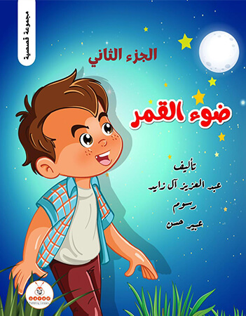 ضوء القمر- جزء2