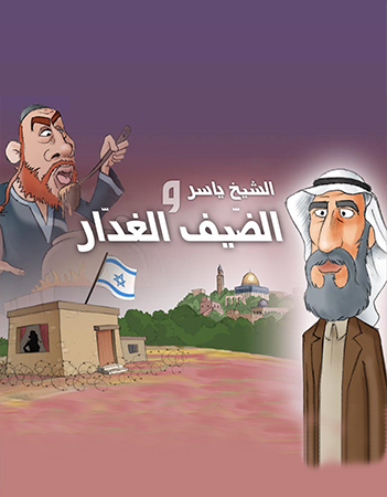 الشيخ ياسر والضيف  الغدار