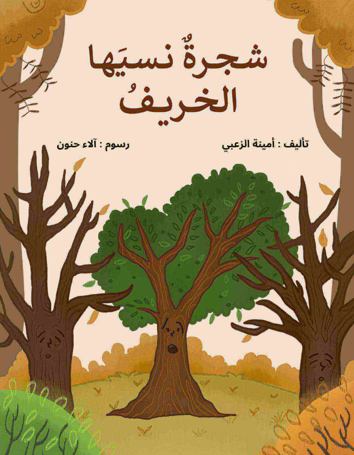 شجرة نسيها الخريف