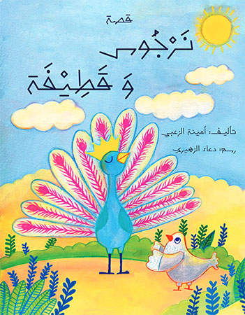 قصة نرجوس وقطيفة