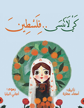 كي لا ننسى فلسطين