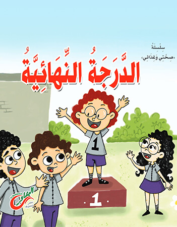 الدرجة النهائية