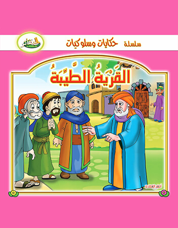 القرية الطيبة
