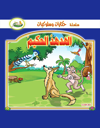 الهدهد الحكيم