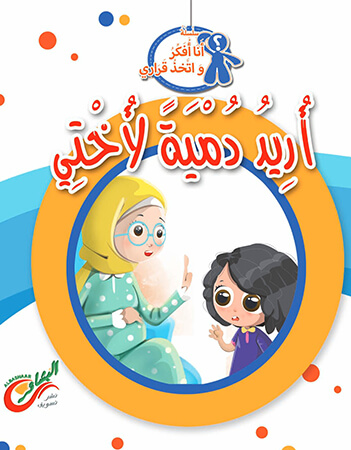 أريد دمية لأختى