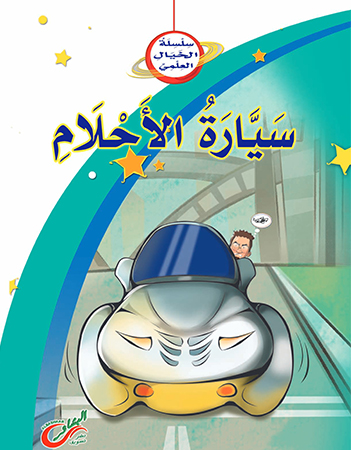 سيارة الأحلام 