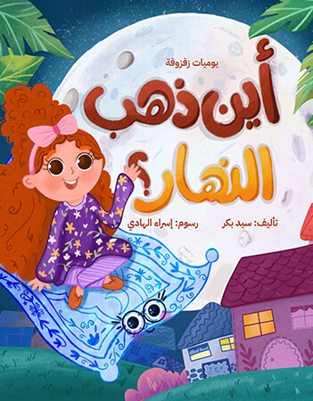 يوميات زقزوقة- أين ذهب النهار