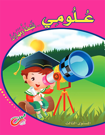 انشطة ومهارات الجزء الثالث