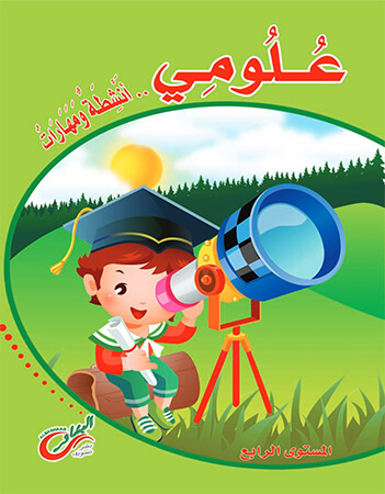 انشطة ومهارات الجزء الرابع