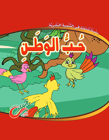 حب الوطن