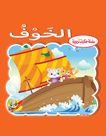 الخوف