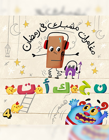 مغامرات مشبك في رمضان- الحلقة الرابعة