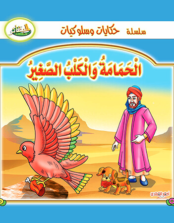 الحمامة والكلب الصغير