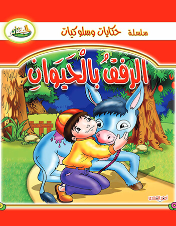 الرفق بالحيوان 