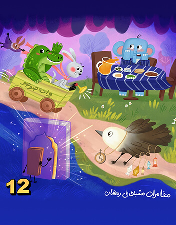 مغامرات مشبك في رمضان.الحلقة الثانية عشرة