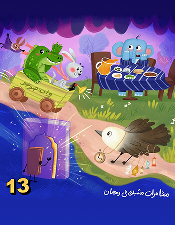 مغامرات مشبك في رمضان.الحلقة الثالثة عشرة