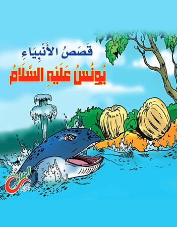 يونس عليه السلام