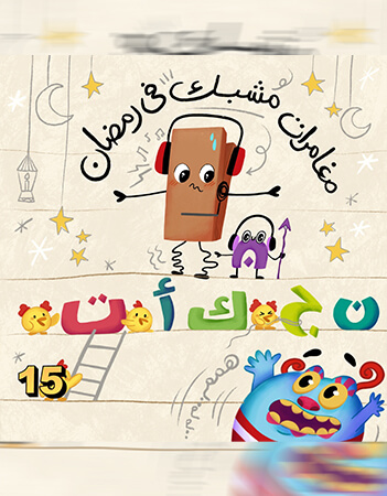 مغامرات مشبك في رمضان.الحلقة الخامسة عشرة