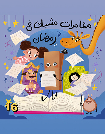 مغامرات مشبك في رمضان.المغامرة الأخيرة