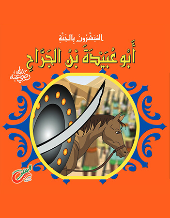 أبو عبيدة بن الجراح