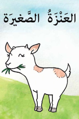 العنزة الصغيرة