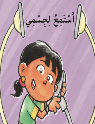 أستمع لجسمي.راديو