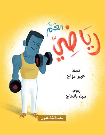 العم رياضي
