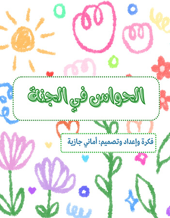 الحواس في الجنة