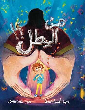 من البطل