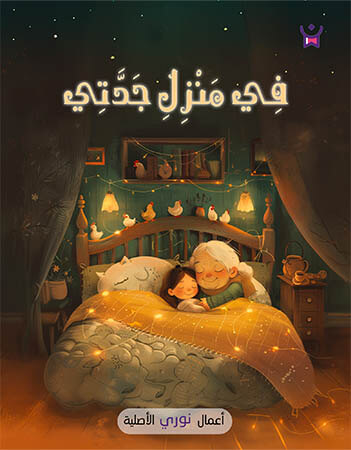 في منزل جدتي