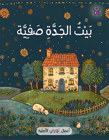 بيت الجدة صفية