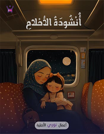 أنشودة الأحلام