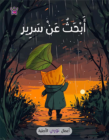 أبحث عن سرير