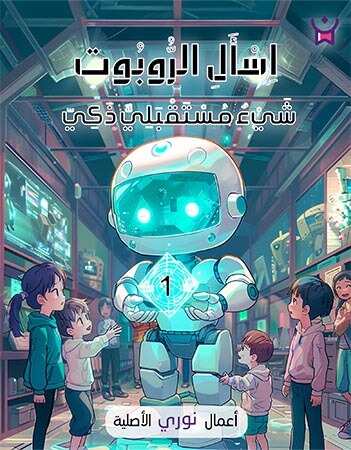 اسأل الروبوت الحلقة الأولى