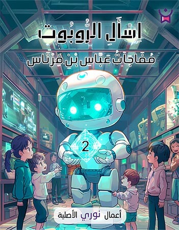 اسأل الروبوت الحلقة الثانية