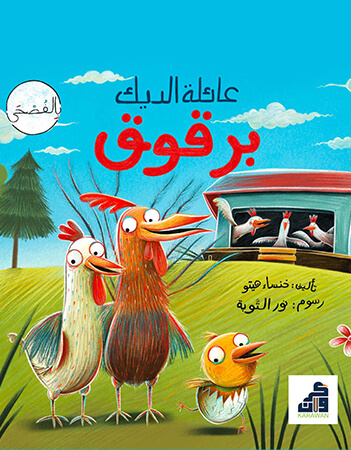 عائلة الديك برقوق