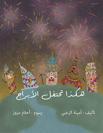 هكذا تحتفل الأبراج