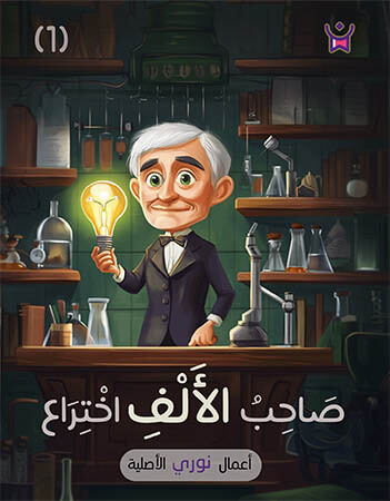 صاحب الألف اختراع 1