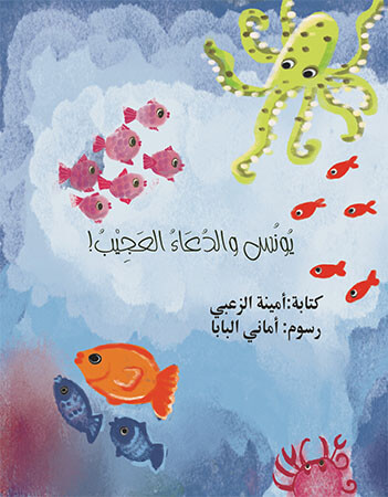 يونس والدعاء العجيب