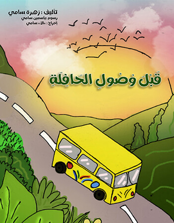 قبل وصول الحافلة