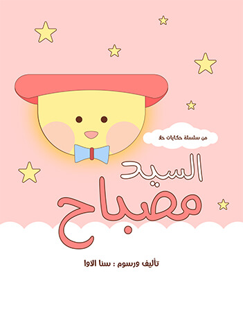 السيد مصباح