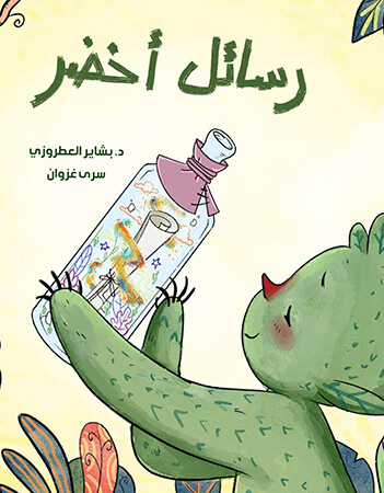 رسائل أخضر