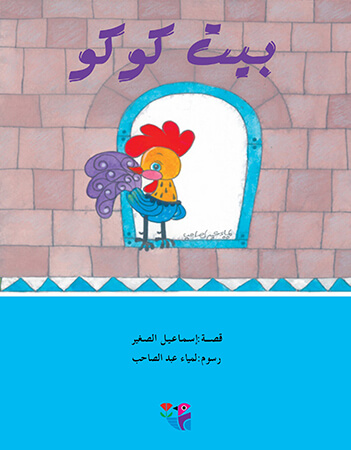 بيت كوكو