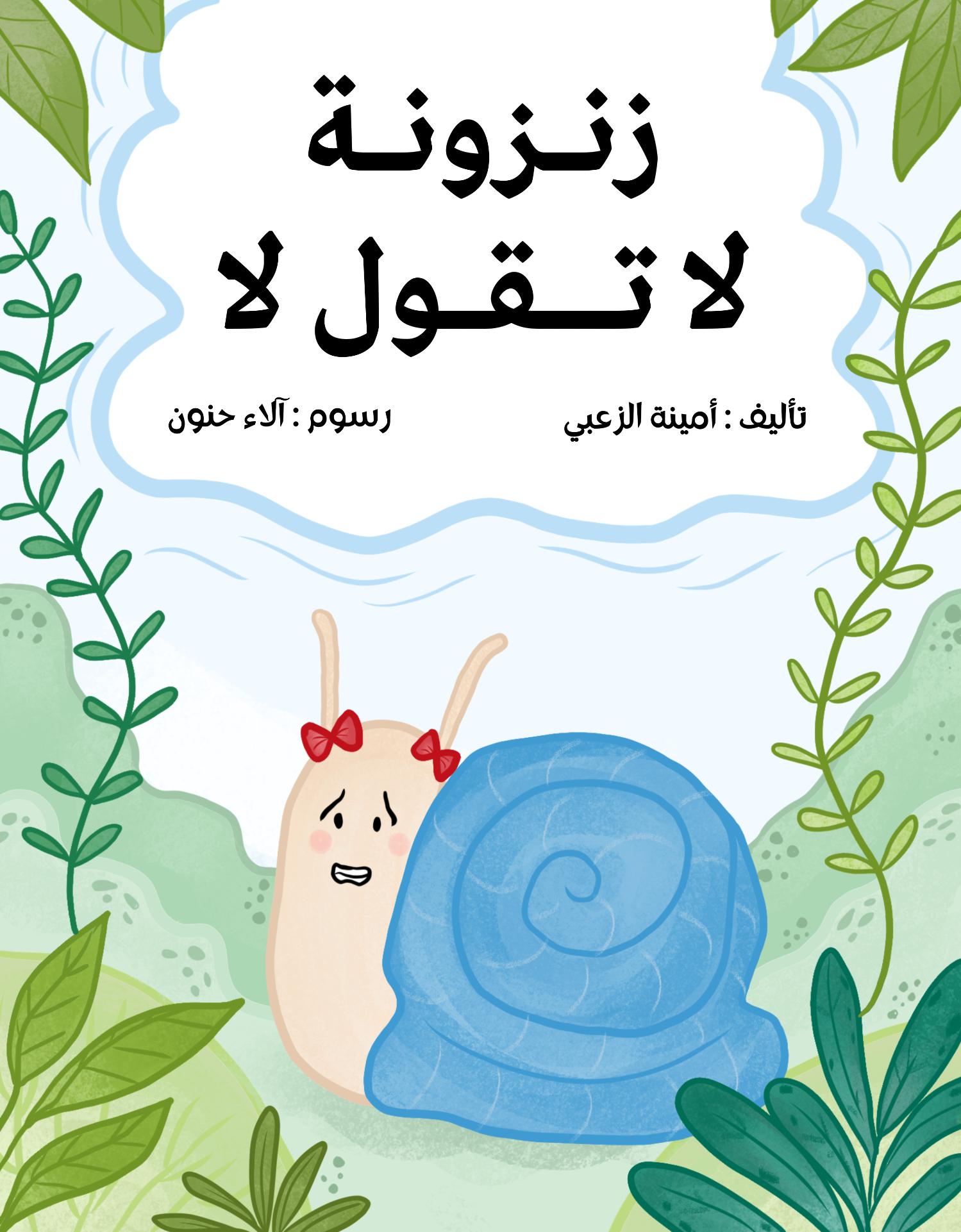 زنزونة لا تقول لا