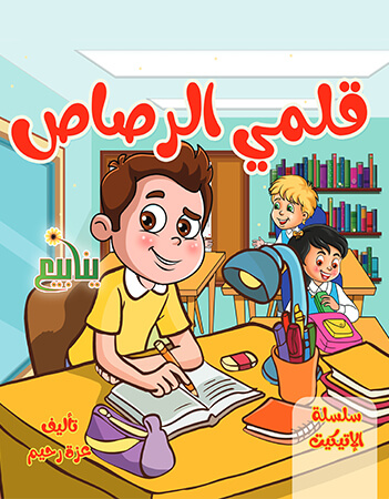 قلمي الرصاص